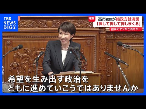 「成長のスイッチを押して押して押しまくる」高市総理が初の施政方針演説　責任ある積極財政、食料品の消費減税などに言及｜T… サムネイル