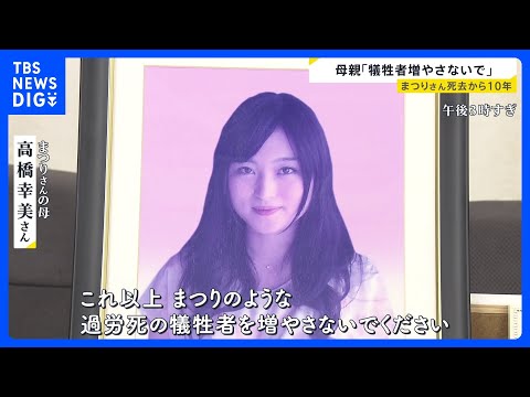 元電通社員・高橋まつりさんの死から10年　母が語る今の思い「何度季節がめぐっても私の時間はあの日のまま」｜TBS NE… サムネイル