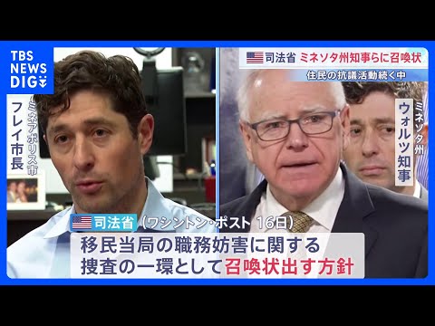 米・司法省 ミネソタ州知事とミネアポリス市長に召喚状発出の方針　移民当局の取り締まりに対する住民の抗議活動続く中｜TB… サムネイル
