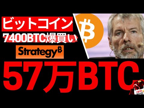 【ビットコイン】世界最強ストラテジー新規爆買い。100万BTCまで速いぞ サムネイル