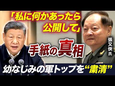 揺らぐ忠誠心･･･軍制服組トップ張又侠氏はなぜ失脚したか？「私に何かあったら公開して」手紙の真相／自民圧勝に中国の反応… サムネイル