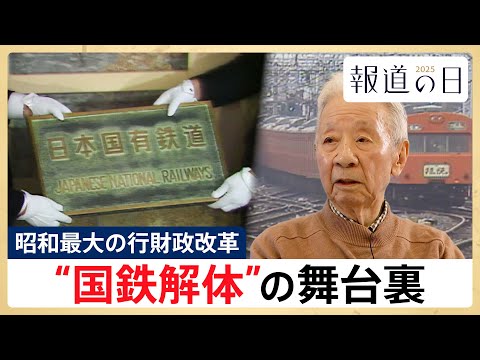 【JR西日本の“天皇”が初証言】国鉄解体の舞台裏・・・「昭和最大の行政改革」めぐる暗闘を辿る【報道の日2025】 サムネイル