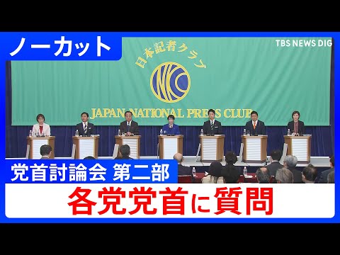 【ノーカット】党首討論会(第二部) 代表質問団との質疑応答 衆議院選挙2026（2026年1月26日）｜TBS NEW… サムネイル