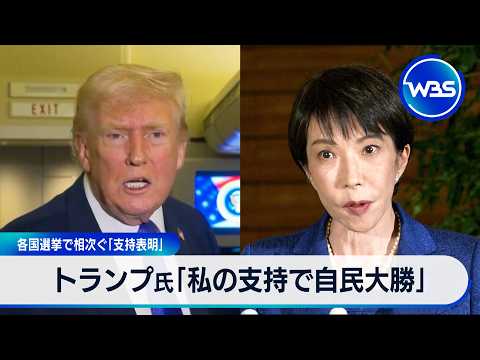 トランプ氏「高市氏が勝利要因として私の支持あげた」 各国選挙で相次ぐ「支持表明」 【WBS】 サムネイル