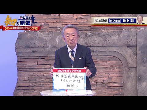 【第2走者】池上彰の2026年ビックリ予想＜テレ東は‟知の駅伝”＞ サムネイル