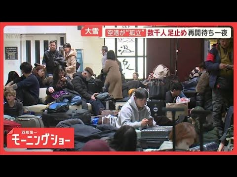 強烈寒波で空港が“孤立”スタック続出　70代トリオが雪かき奮闘　真冬の選挙に影響も【羽鳥慎一モーニングショー】(202… サムネイル