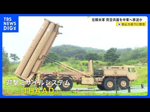 アメリカ軍　韓国配備の迎撃ミサイルシステム「THAAD」その一部を中東へ輸送か　韓国では移送による北朝鮮への抑止力低下… サムネイル
