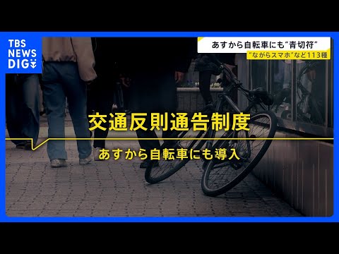 あす（1日）から自転車にも“青切符” 原則は「指導警告」だが悪質で危険な違反には青切符が交付　113種類の違反に300… サムネイル