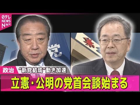 【政治】新党結成を視野に　立憲・公明の党首会談始まる── 政治ニュースまとめ （日テレNEWS LIVE） サムネイル