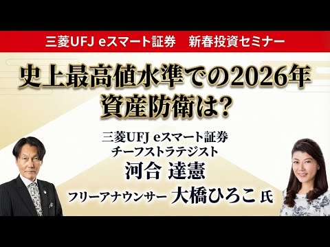 新春投資セミナー【第3部】史上最高値水準での2026年 - 資産防衛は? サムネイル