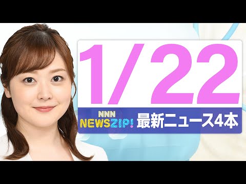 【今朝の最新ニュース4本】通勤・通学中にいち早くきょうの最新ニュースをお届け！ NNN NEWS ZIP！（2026年… サムネイル