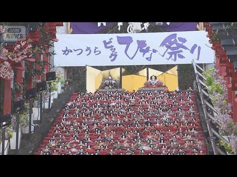 一足早い春の訪れ「かつうらビッグひな祭り」(2026年2月21日) サムネイル