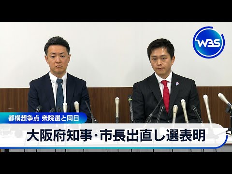 大阪府知事･市長出直し選表明 都構想争点 衆院選と同日【WBS】 サムネイル