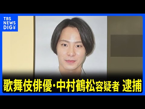 歌舞伎俳優・中村鶴松容疑者を逮捕　ケバブ店のドアを蹴って壊した疑い 「酒に酔っていて覚えてない」｜TBS NEWS D… サムネイル