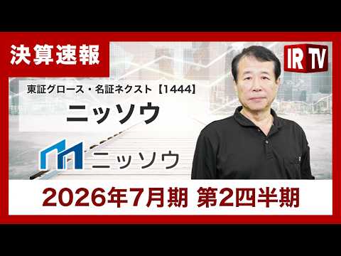 【IRTV 1444】ニッソウ/主力のリフォーム事業は増収と好調を維持、新ブランドやフランチャイズ事業で収益機会の最大… サムネイル