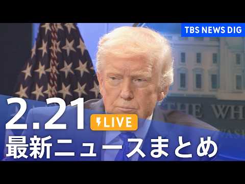 【LIVE】最新ニュースまとめ（Japan News Digest）（2月21日）｜TBS NEWS DIG サムネイル