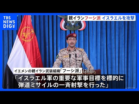 【イラン攻撃1か月】フーシ派がイスラエルにミサイル攻撃　一連の戦闘が始まって以降初めて　紅海などで商船への攻撃を再開す… サムネイル