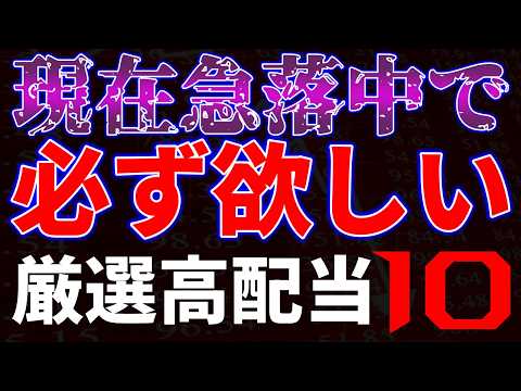 株価急落中で必ず欲しい！厳選高配当１０銘柄 サムネイル