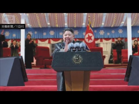 北朝鮮・金総書記が年頭挨拶「新年も人民の期待に応える」(2026年1月1日) サムネイル