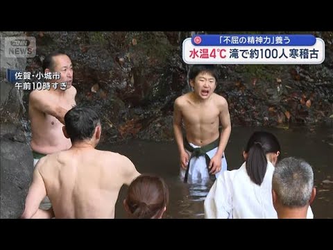 新春恒例 水温4℃の滝で約100人寒稽古　「不屈の精神力」養う　佐賀・小城市【スーパーJチャンネル】(2026年1月3… サムネイル