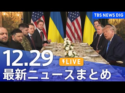 【LIVE】最新ニュースまとめ（Japan News Digest）（12月29日）｜TBS NEWS DIG サムネイル