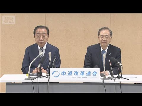 中道・野田代表と斉藤代表が辞意表明　壊滅的惨敗　「時代遅れ感つきまとった」【もっと知りたい！】【グッド！モーニング】(… サムネイル