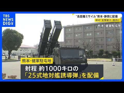 “長距離ミサイル”熊本・静岡に配備　防衛省　反撃能力があるミサイルの国内配備は初めて｜TBS NEWS DIG サムネイル
