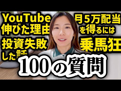 【100の質問ガチ回答】借金アリから資産6700万円を作ったふゆこの思考を全公開【投資/節約/YouTube運営/番組… サムネイル