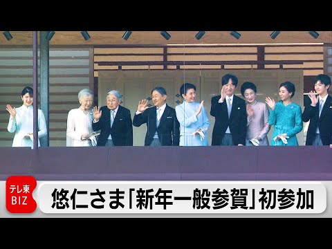 悠仁さま「新年一般参賀」初参加 サムネイル
