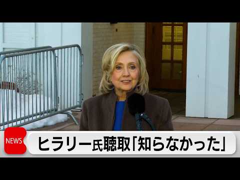 ヒラリー・クリントン元米国務長官がエプスタイン氏に関する聴取で証言 サムネイル