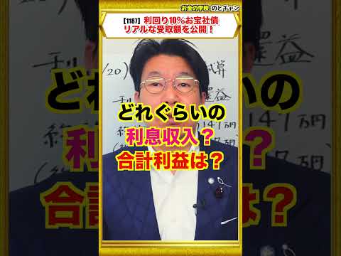 【1187】利回り10%！お宝社債（ドル建て債券）！実際にいくらの利益が受け取れるの？ サムネイル