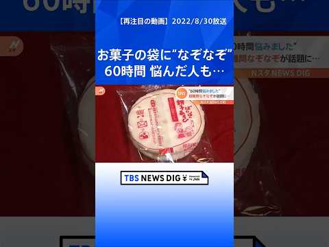 「僕を６０時間苦しめた問題です」“ぽたぽた焼き”の袋に書かれた“なぞなぞ”が難しすぎると話題！｜TBS NEWS DI… サムネイル