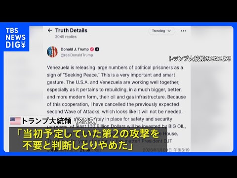 トランプ大統領 ベネズエラへの「2度目の攻撃しない」 米軍はカリブ海の公海上で制裁対象タンカー拿捕 5隻目｜TBS N… サムネイル