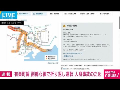 【速報】有楽町線 副都心線で折り返し運転 人身事故のため(2026年1月22日) サムネイル