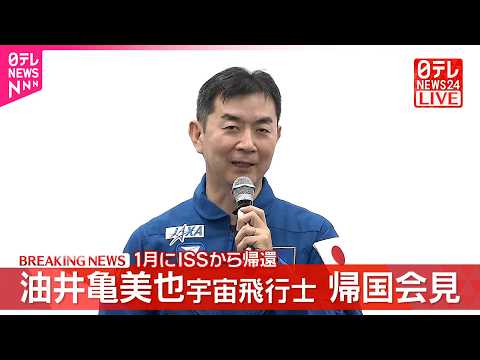 【帰国会見】油井亀美也宇宙飛行士  1月にISSから帰還 サムネイル