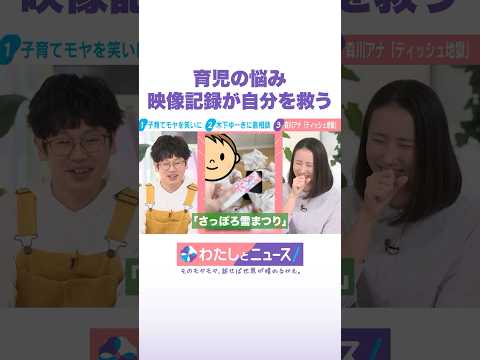 育児の悩み 映像記録が自分を救う わたしとニュース Shorts サムネイル