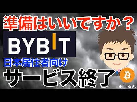 Bybit（バイビット）！ついに日本居住者向けサービス終了！〜準備できていますか？ サムネイル