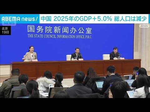 中国　2025年のGDP＋5.0％　総人口は減少(2026年1月19日) サムネイル