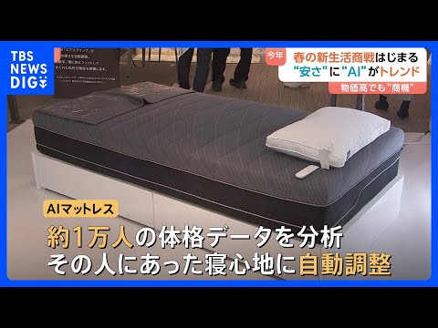 春の新生活商戦スタート！今年のトレンドは「安さ」「AI」 物価高で“安く揃えたい”ニーズ高まる　AIが分析“自分にあう… サムネイル