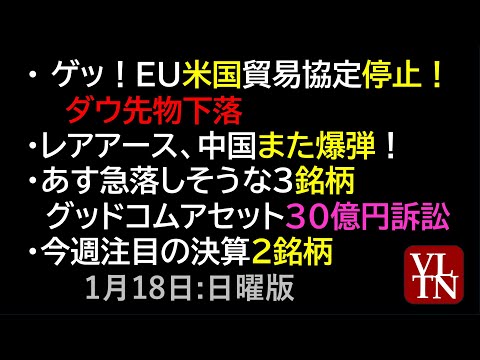EU米国貿易協定停止！レアアース中国また爆弾！。あす急落しそうな３銘柄、グッドコムアセット３０億円訴訟。注目決算２銘柄… サムネイル