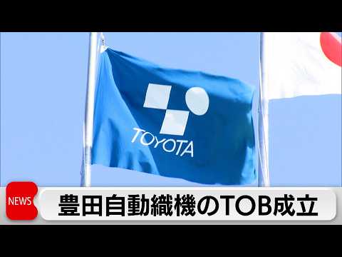豊田自動織機　TOB成立で上場廃止　買収総額約5兆9000億円 サムネイル