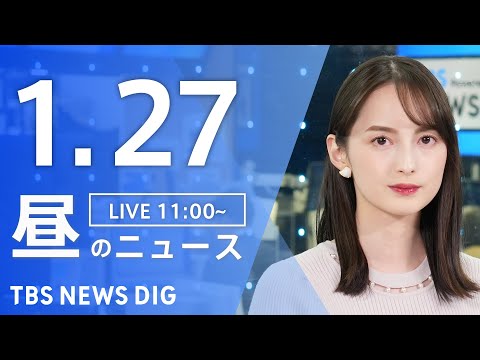 【LIVE】昼のニュース（Japan News Digest Live）最新情報など｜TBS NEWS DIG（1月2… サムネイル