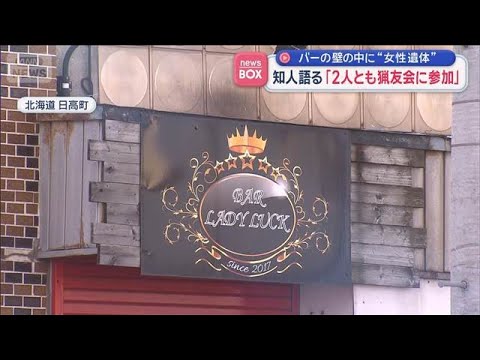 知人語る「2人とも猟友会に参加」　バーの壁の中に“女性遺体”【スーパーJチャンネル】(2026年1月13日) サムネイル