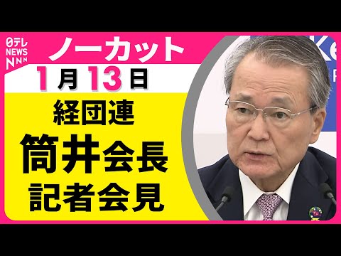 【ノーカット】経団連・筒井会長 記者会見──経済ニュース（日テレNEWS） サムネイル