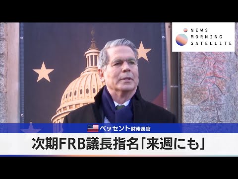 米ベッセント財務長官　次期FRB議長指名「来週にも」【モーサテ】 サムネイル