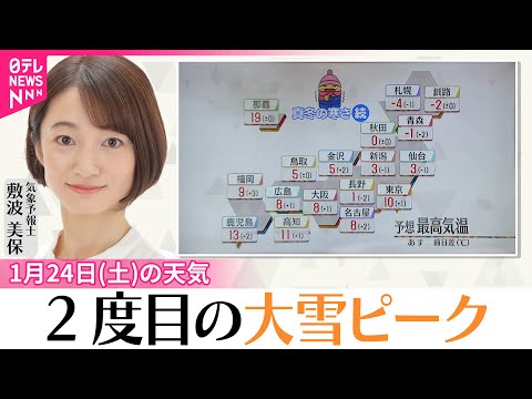 【24日（土）の天気】“今季最長寒波”2度目の大雪ピーク　北陸付近は積雪急増のおそれ サムネイル