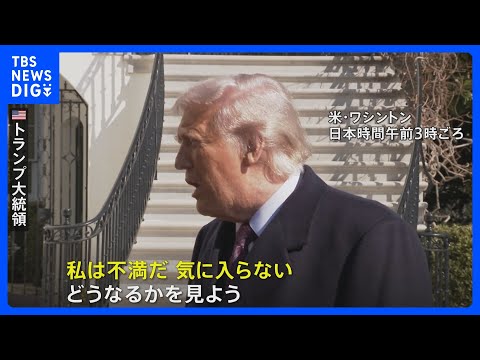 トランプ大統領　イランとの核協議に「不満だ」 交渉継続の姿勢を示す一方で軍事攻撃の選択肢も強調｜TBS NEWS DIG サムネイル