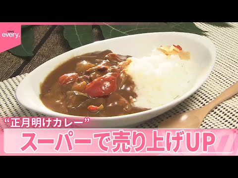 【“正月明けカレー”】レシピ検索も増加  スーパーで売り上げUP サムネイル