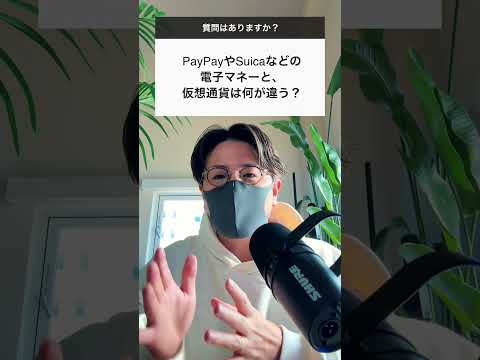 電子マネーと仮想通貨ってどう違うの？shorts ビットコイン 仮想通貨 サムネイル