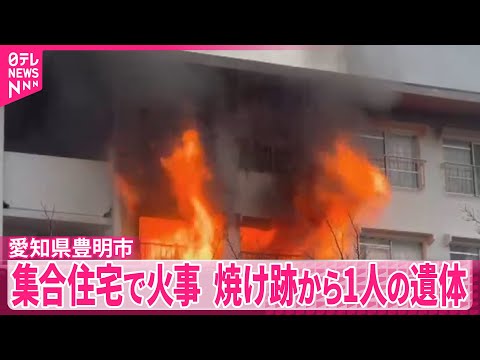 【集合住宅で火事】焼け跡から1人の遺体　愛知 サムネイル